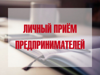 Прием предпринимателей