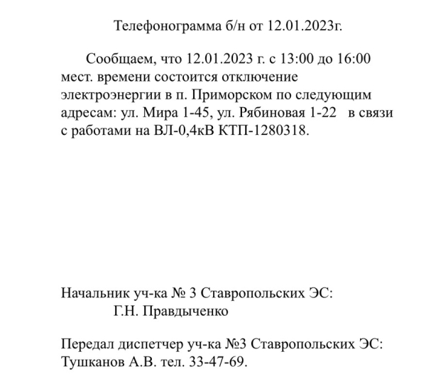 Отключение электроэнергии