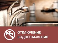 Отключение воды